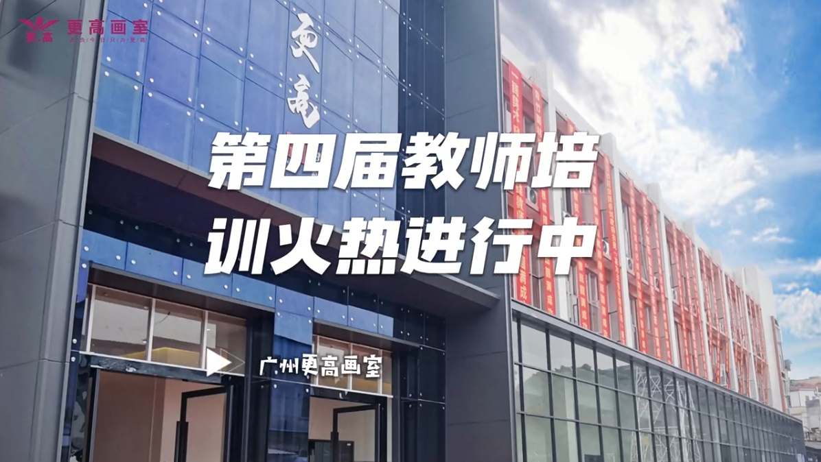 2024年更高教師培訓